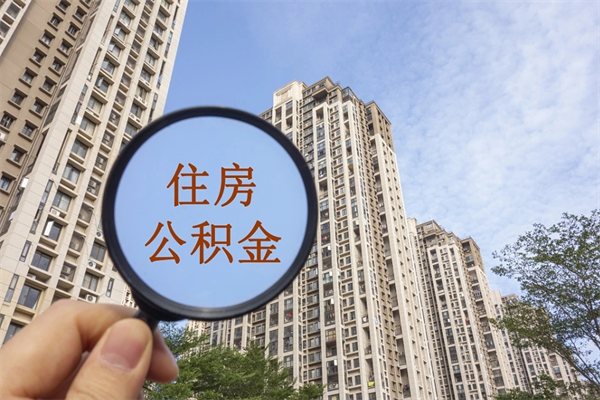 阳泉住房公积金封存多久可以取（公积金封存多久可以提取一次?）