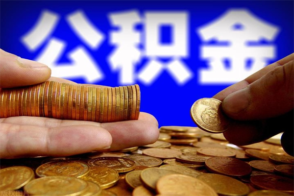 阳泉代公积金取（一般代取公积金手续费多少）