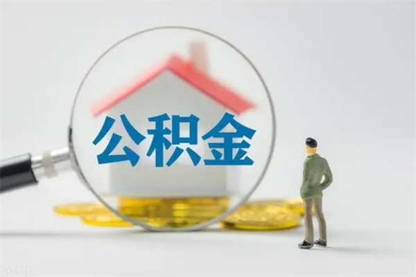 阳泉公积金快速取出的条件（公积金怎么快速取出）