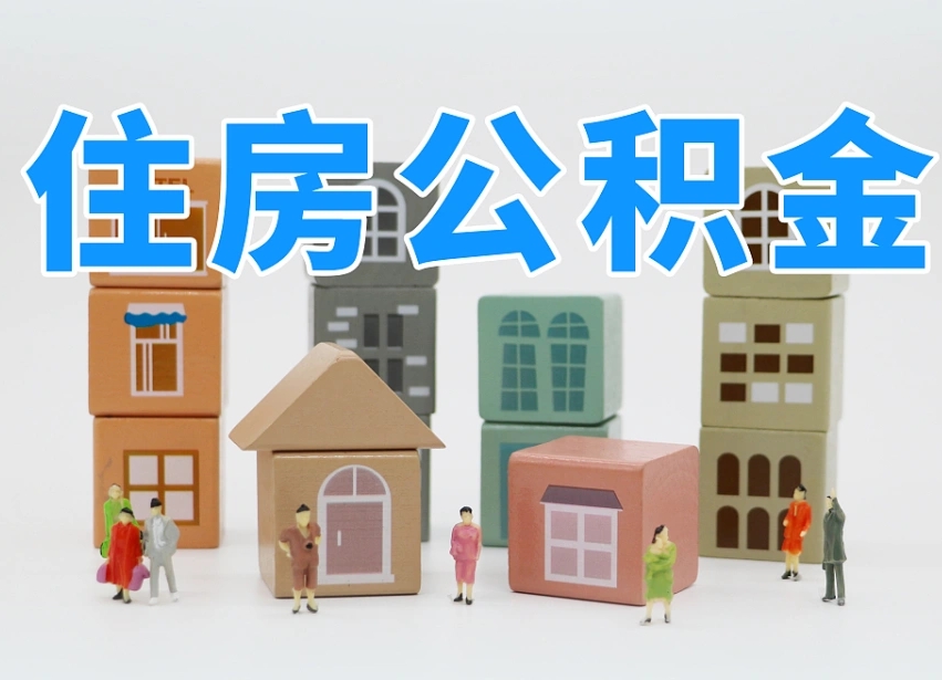 阳泉公积金提代（公积金提取代办流程）