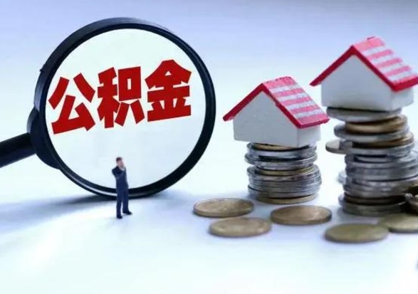 阳泉离职外省住房公积金怎么取（外地离职住房公积金怎么提取）