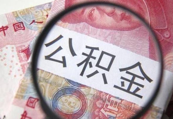 阳泉离职的公积金要不要提（离职了公积金要取吗）
