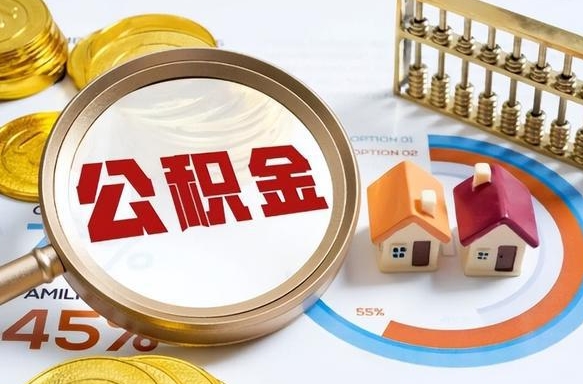 阳泉离职了怎么取公积金的钱（已离职怎么取公积金）