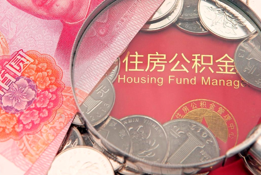 阳泉离职后住房公积金怎么取（离职后住房公积金个人怎么提取的步骤）